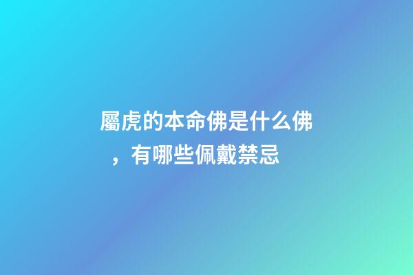 屬虎的本命佛是什么佛，有哪些佩戴禁忌